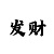 说说在杏彩平台玩时时彩的五个技巧